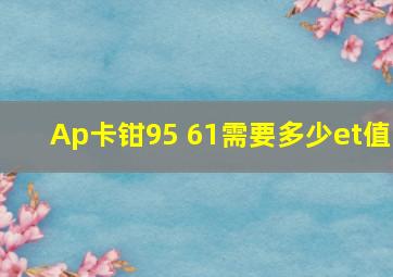 Ap卡钳95 61需要多少et值